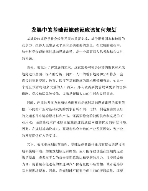 发展中的基础设施建设应该如何规划