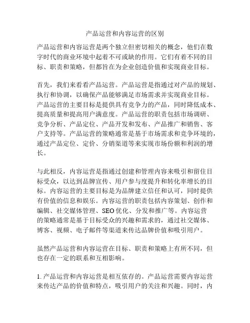 产品运营和内容运营的区别