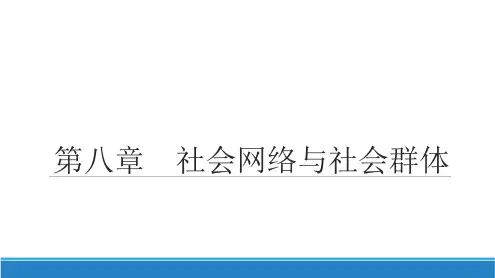 社会学概论第八章
