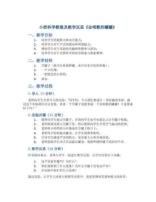 小班科学教案及教学反思《会唱歌的罐罐》