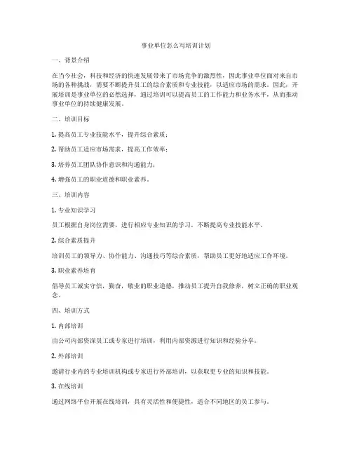 事业单位怎么写培训计划