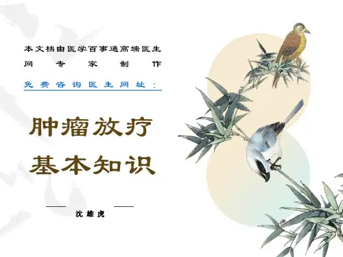 肿瘤的放射治疗