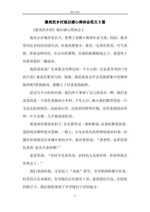 最美的乡村观后感心得体会范文5篇