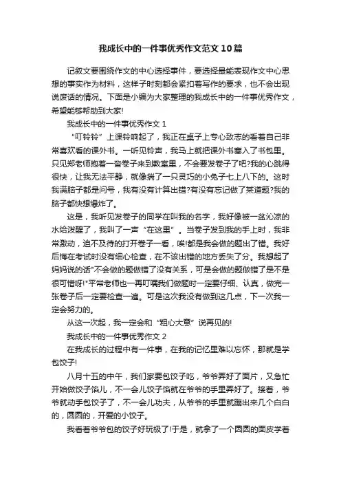 我成长中的一件事优秀作文范文10篇