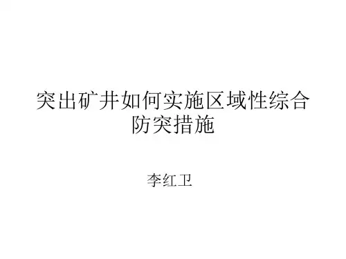 突出矿井如何实施区域性综合防突