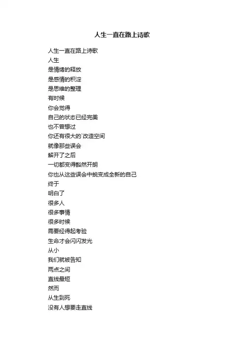 人生一直在路上诗歌