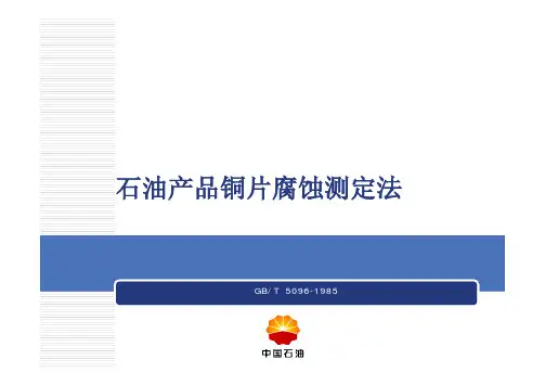 石油产品铜片腐蚀测定法