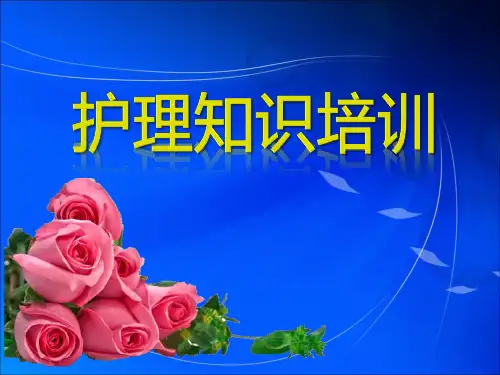 护理知识培训 PPT课件