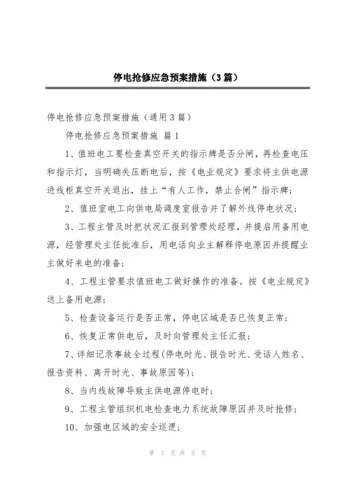 停电抢修应急预案措施(3篇)
