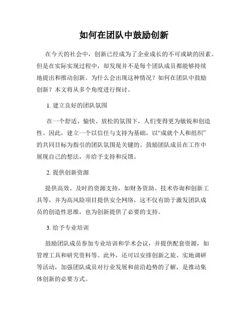 如何在团队中鼓励创新