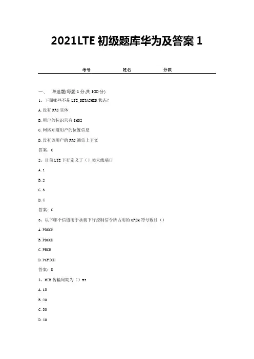 2021LTE初级题库华为及答案1