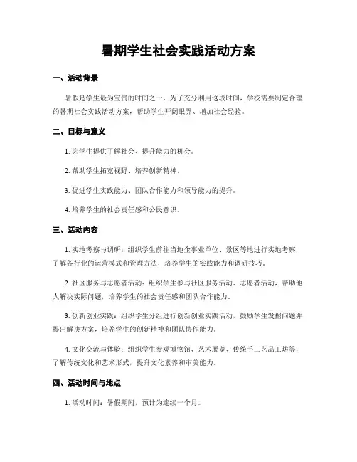 暑期学生社会实践活动方案