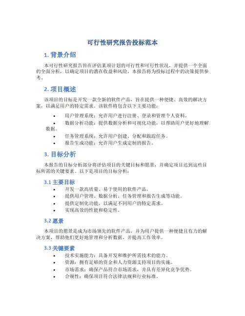 可行性研究报告投标范本