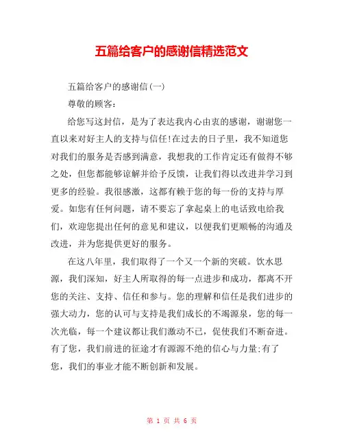 五篇给客户的感谢信精选范文 
