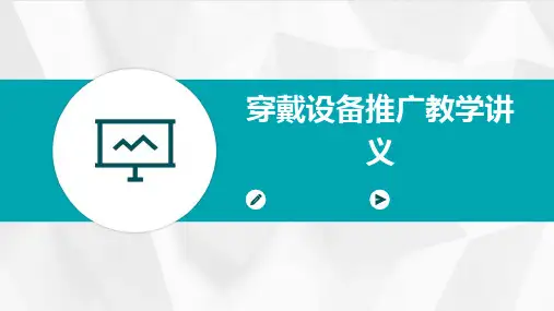 穿戴设备推广教学讲义