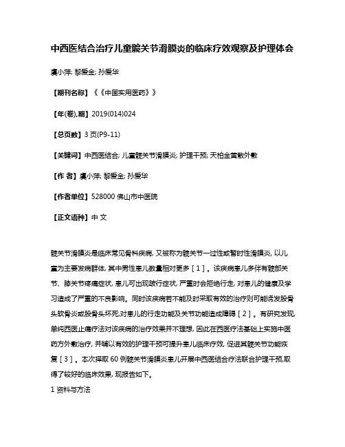 中西医结合治疗儿童髋关节滑膜炎的临床疗效观察及护理体会