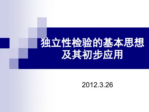 独立性检验的基本思想及其初步应用-说课稿