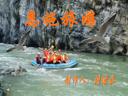 恩施旅游
