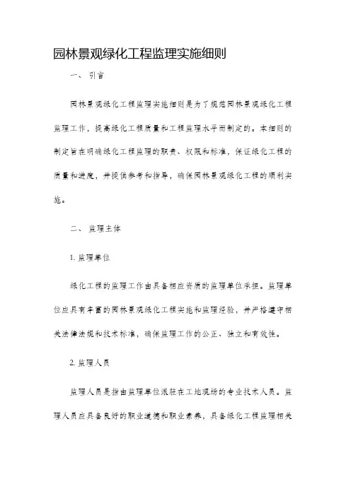 园林景观绿化工程监理实施细则