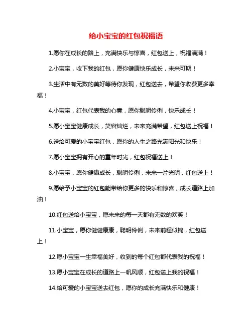给小宝宝的红包祝福语