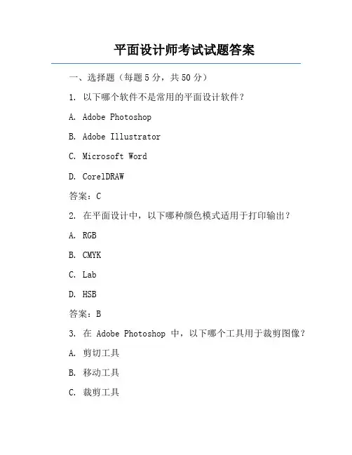 平面设计师考试试题答案