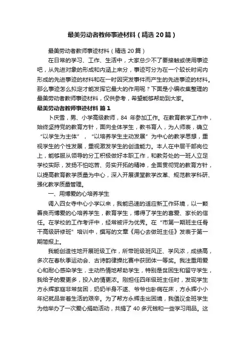 最美劳动者教师事迹材料（精选20篇）