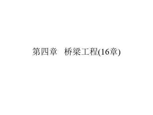 工程概论课件：第四章   桥梁工程(16章)