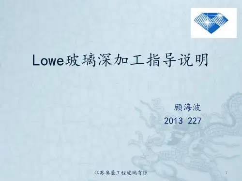 Lowe玻璃加工指导说明