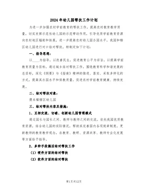 2024年幼儿园帮扶工作计划（五篇）
