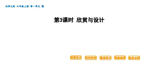 六年级上册数学课件 圆  第3课时 设计与欣赏 北师大版   (共13张PPT)