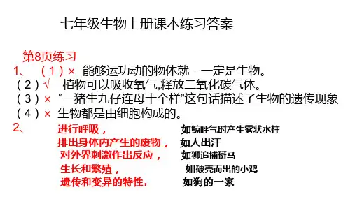 七年级生物上册课本练习答案