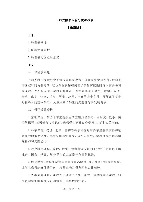 上师大附中闵行分校课程表