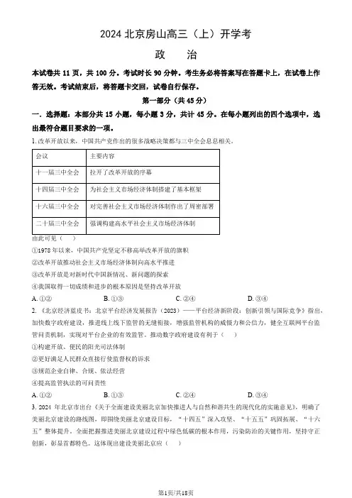 2024北京房山高三(上)开学考政治(教师版)