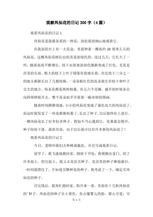 观察凤仙花的日记300字(4篇)