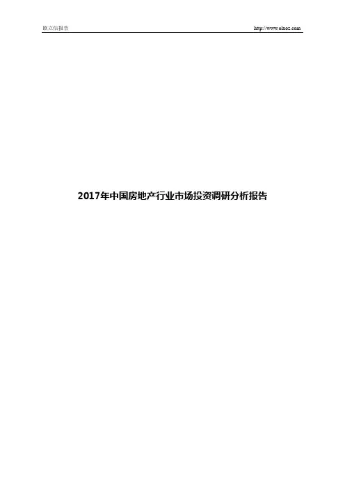 2017年中国房地产行业市场投资调研分析报告