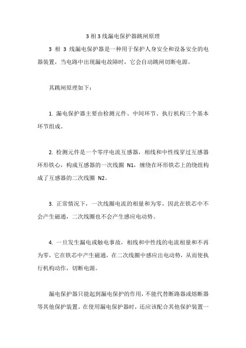 3相3线漏电保护器跳闸原理