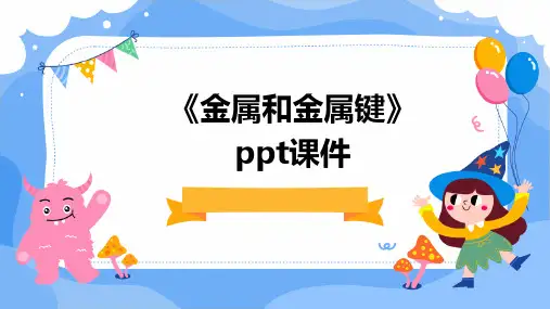 《金属和金属键》课件
