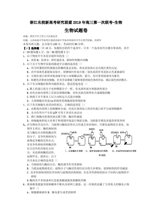 浙江名校新高考研究联盟2019年高三第一次联考-生物