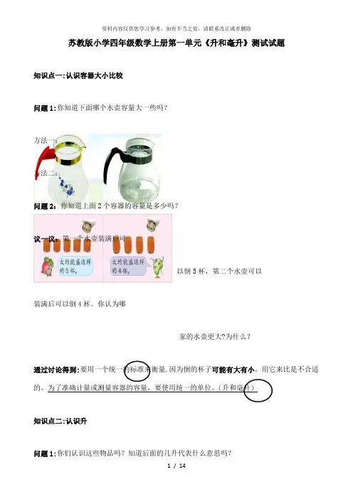 【精品】苏教版小学四年级数学上册第一单元《升和毫升》测试试题共五套