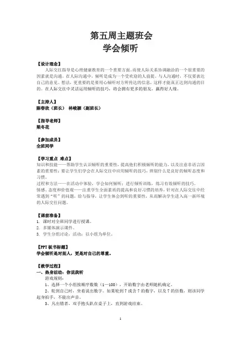 第5周学会倾听教案