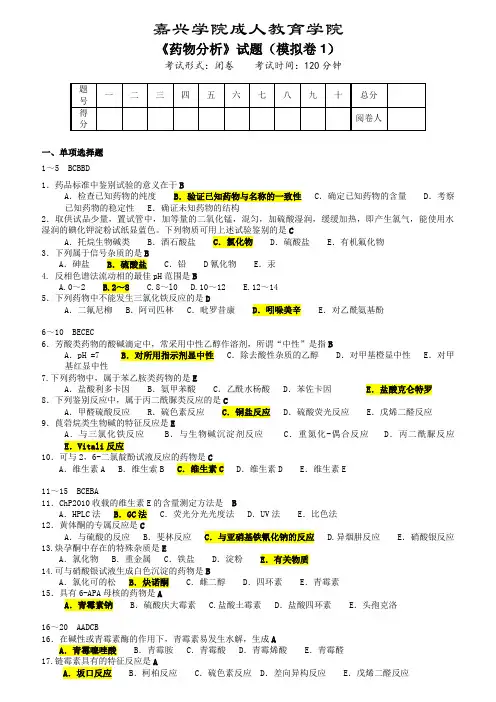 药学本科《药物分析》汇集习题与答案
