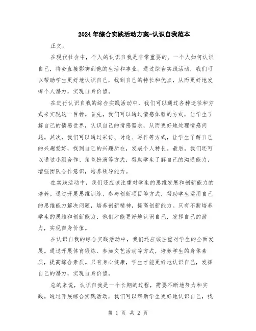 2024年综合实践活动方案-认识自我范本