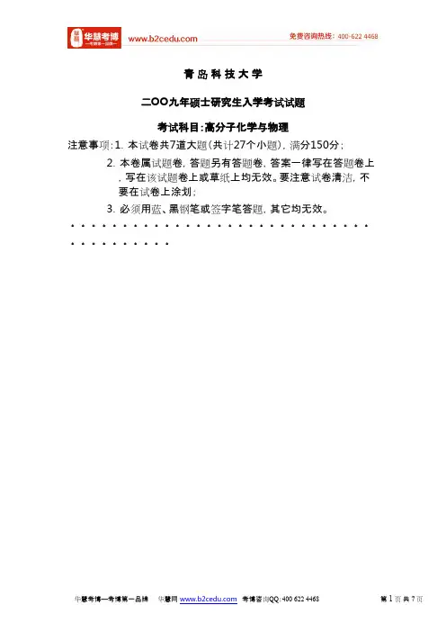 青岛科技大学2009年硕士研究生入学考试高分子化学与物理试题