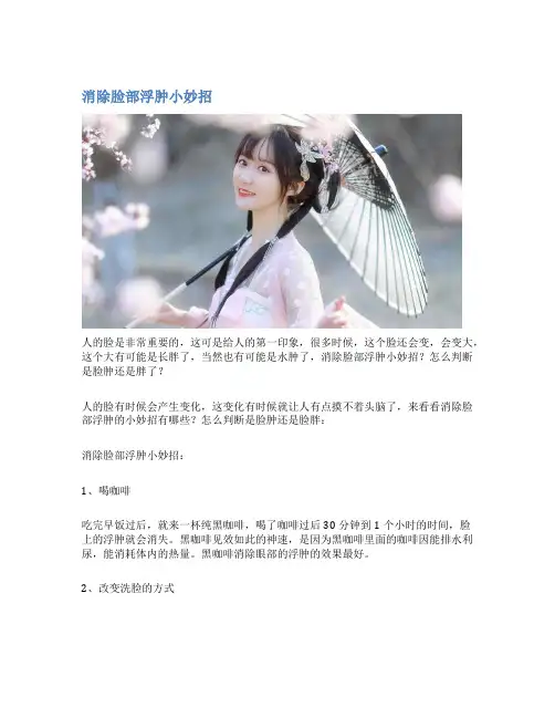 消除脸部浮肿小妙招