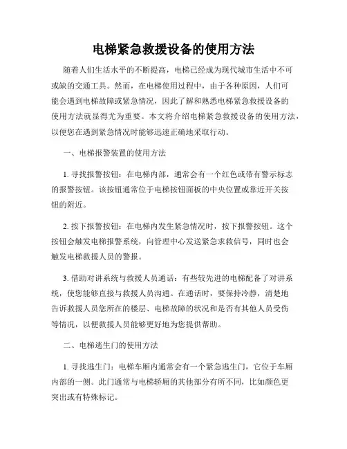 电梯紧急救援设备的使用方法