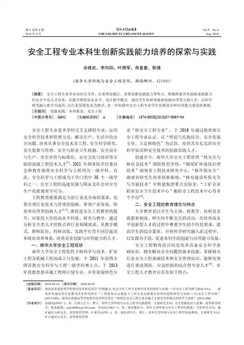 安全工程专业本科生创新实践能力培养的探索与实践