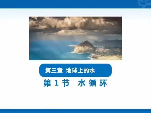 新教材-高中人教版地理必修一课件-3.1-水循环