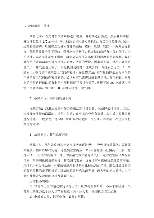 空气压缩机常见故障分析及处理方法