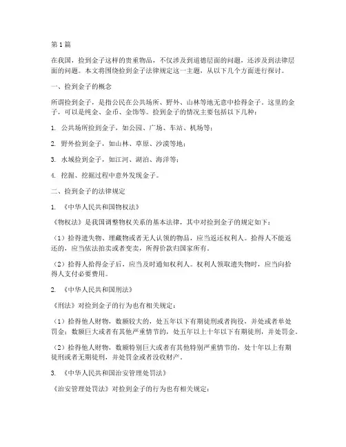 捡到金子法律规定(3篇)