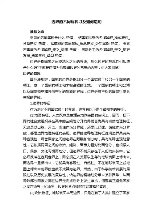 边界的名词解释以及如何造句